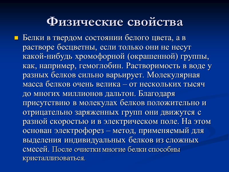 Физические свойства Белки в твердом состоянии белого цвета, а в растворе бесцветны, если только